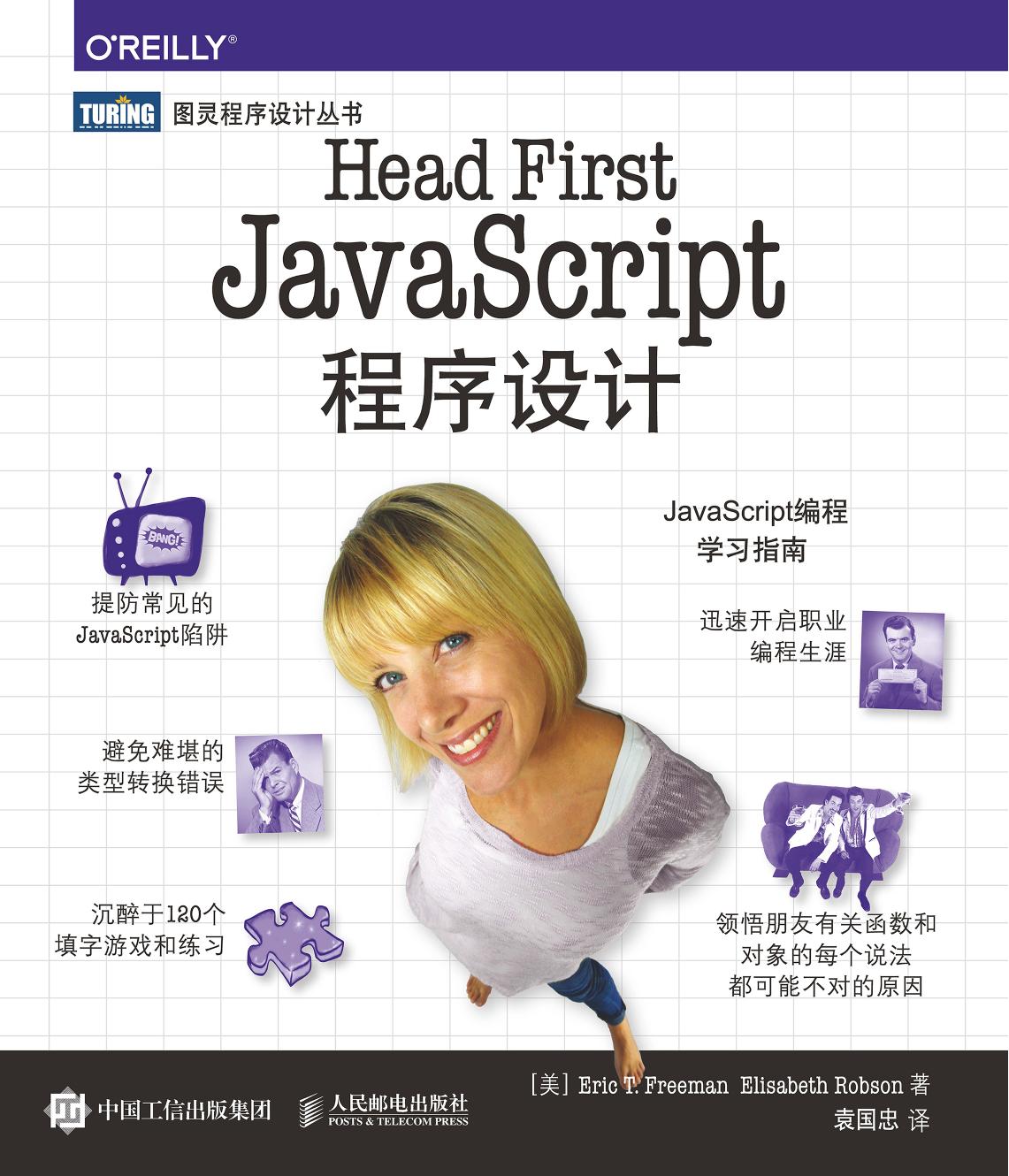 Head First JavaScript程序设计