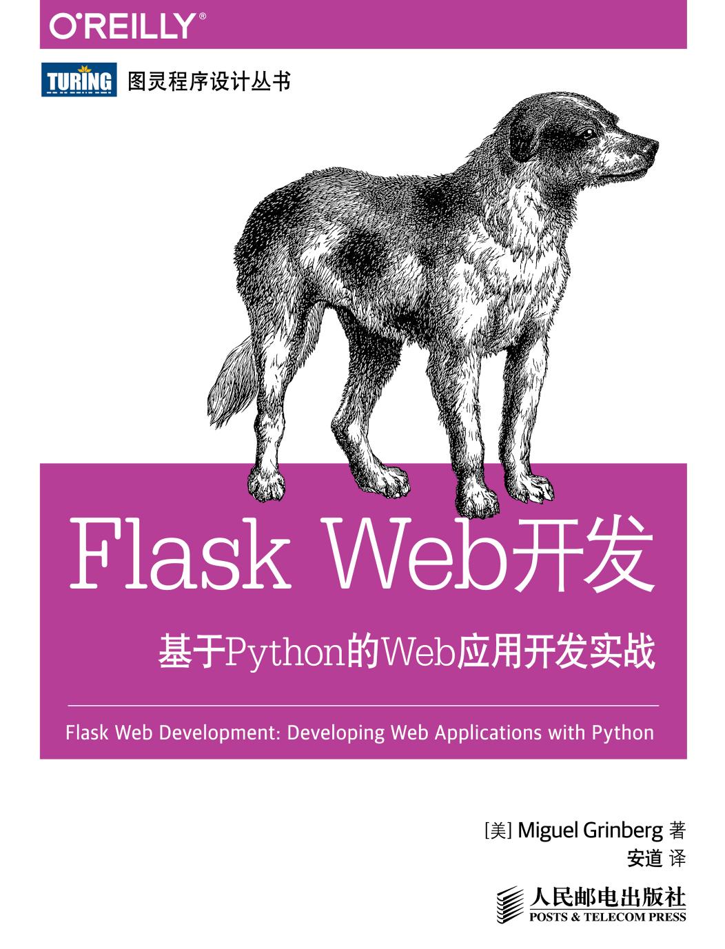 Flask Web开发：基于Python的Web应用开发实战