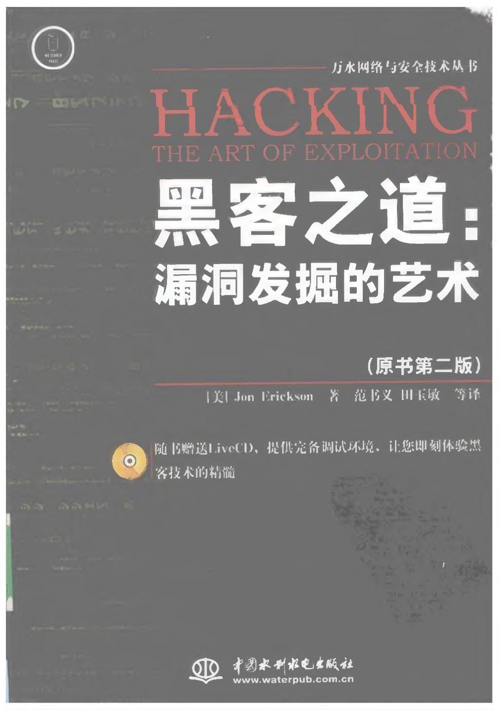黑客之道：漏洞发掘的艺术（原书第二版）