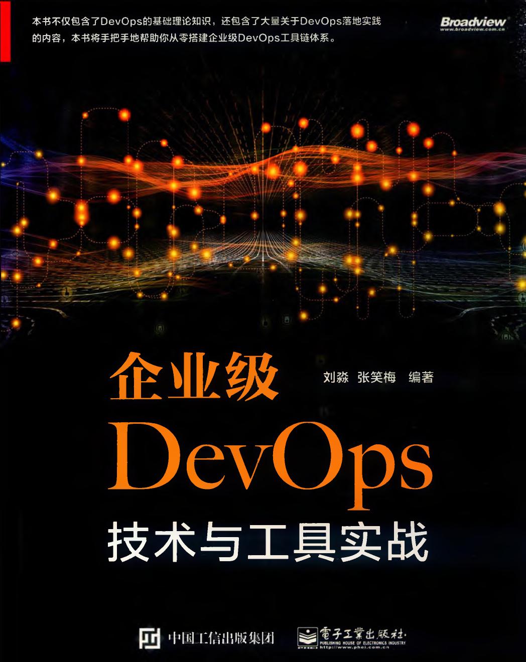 企业级DevOps技术与工具实战