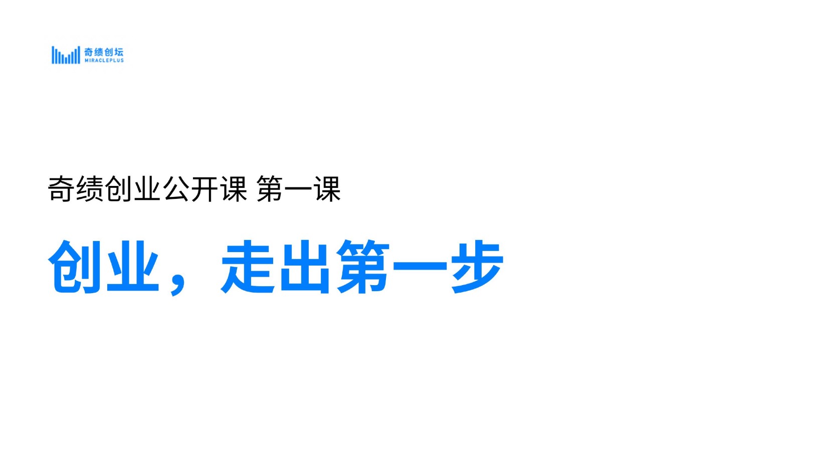 创业公开课1-开始