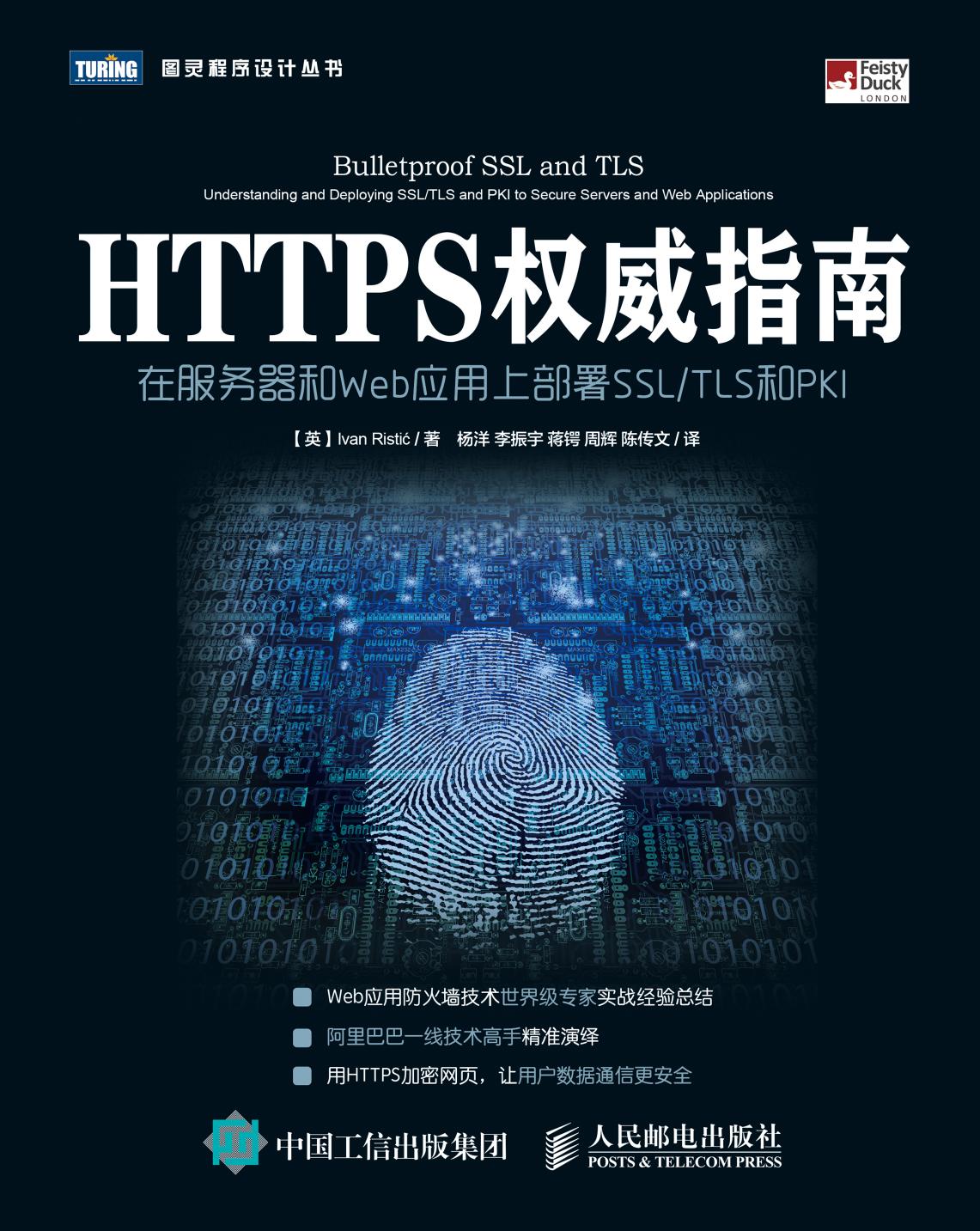 HTTPS权威指南：在服务器和Web应用上部署SSL／TLS和PKI