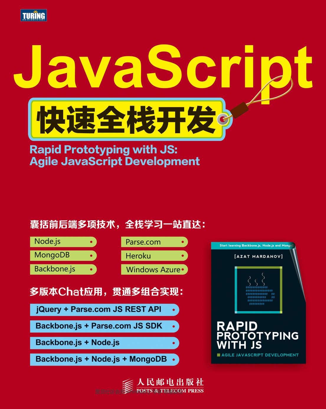 Javascript快速全栈开发