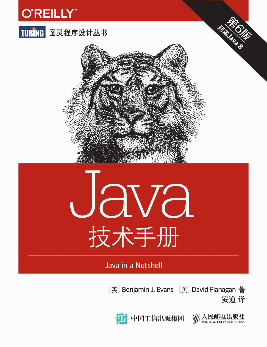 Java技术手册.第6版