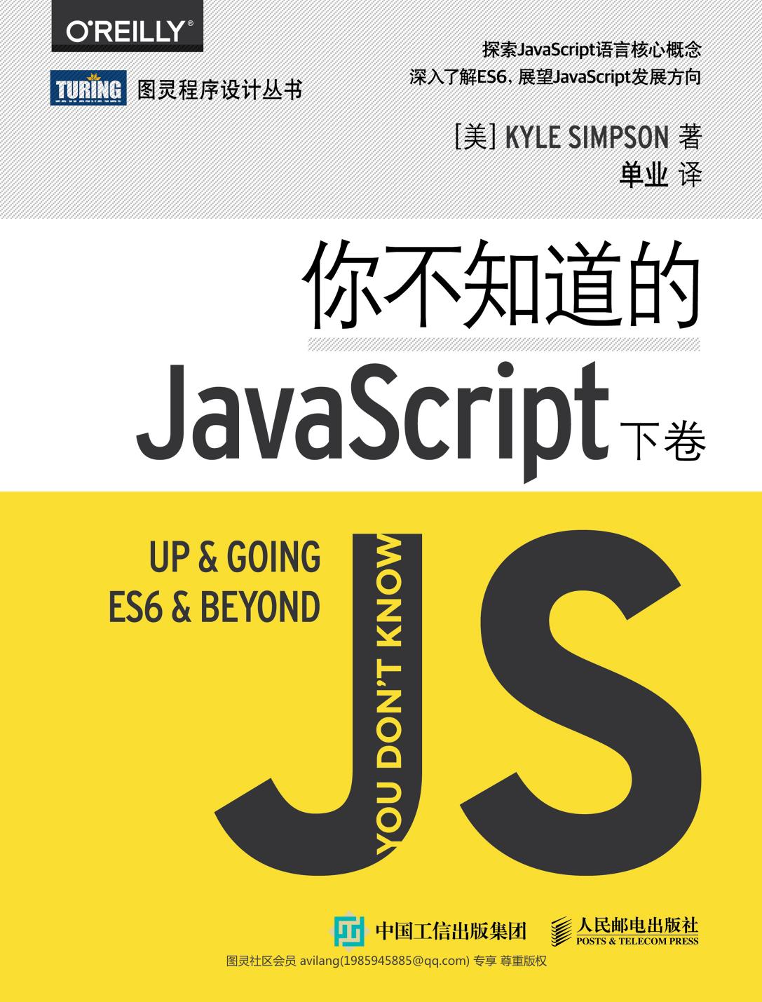 你不知道的JavaScript（下卷）