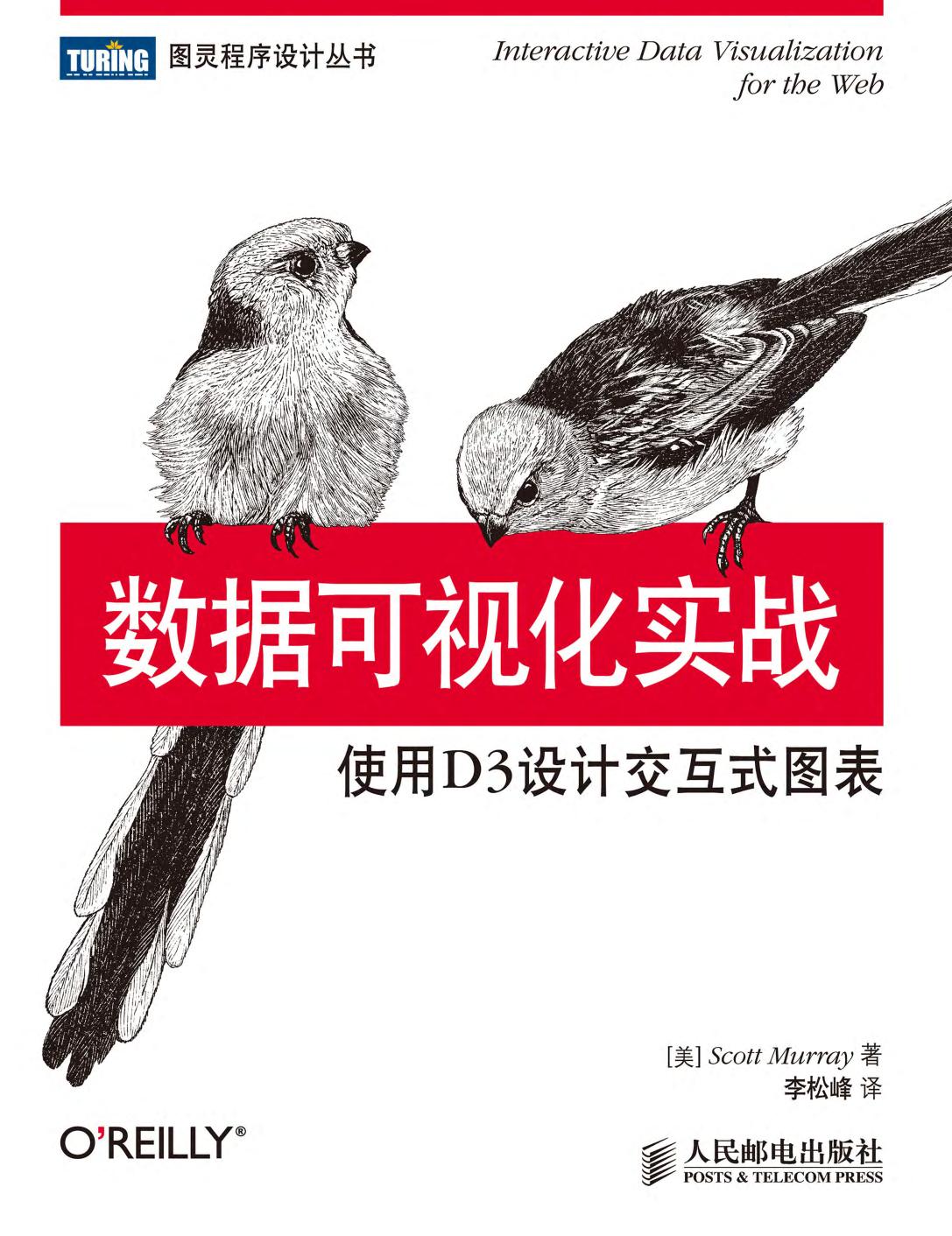 数据可视化实战:使用D3设计交互式图表（第2版）