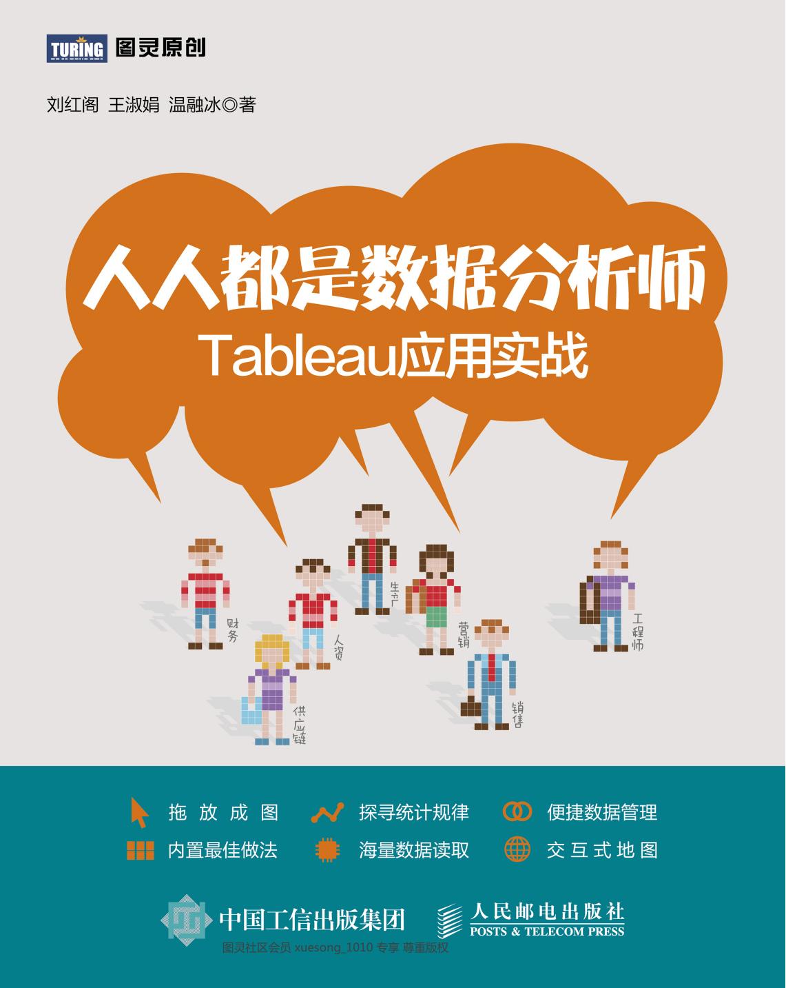 人人都是数据分析师:Tableau应用实战