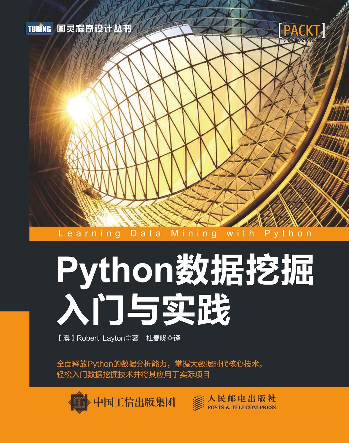 Python数据挖掘入门与实践