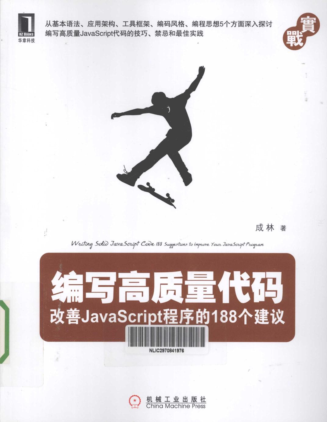 编写高质量代码：改善JavaScript程序代码的188个建议