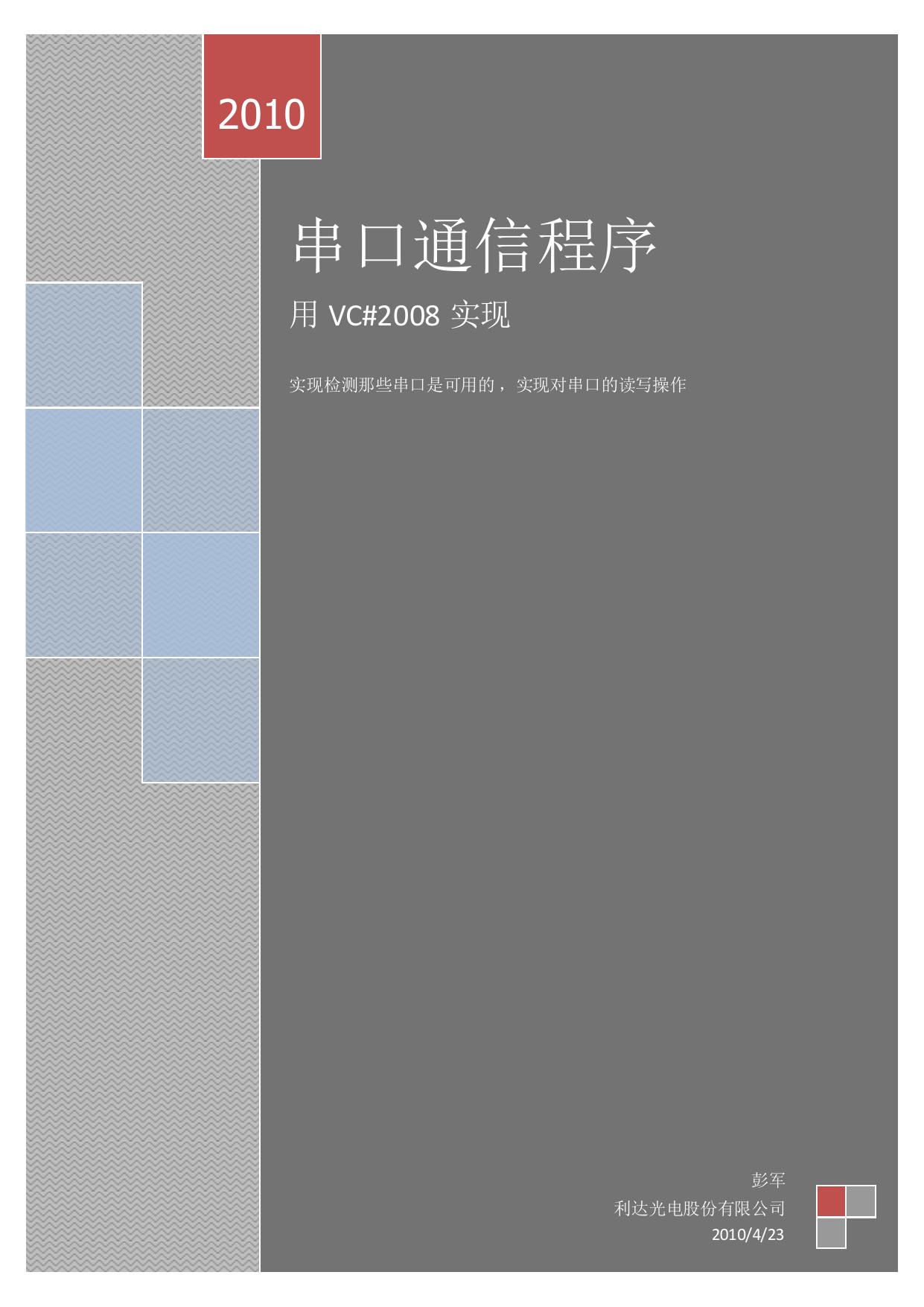 串口通信编程 用VC#2008 实践