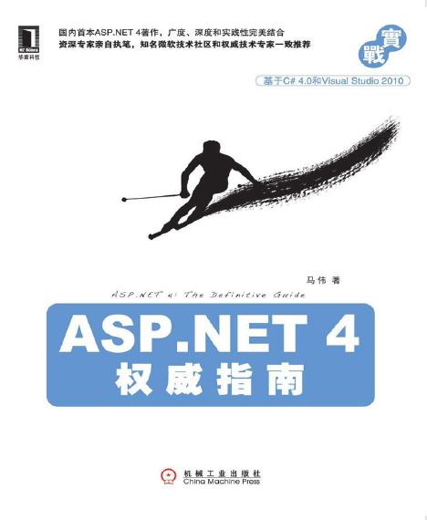 ASP.NET 4 权威指南