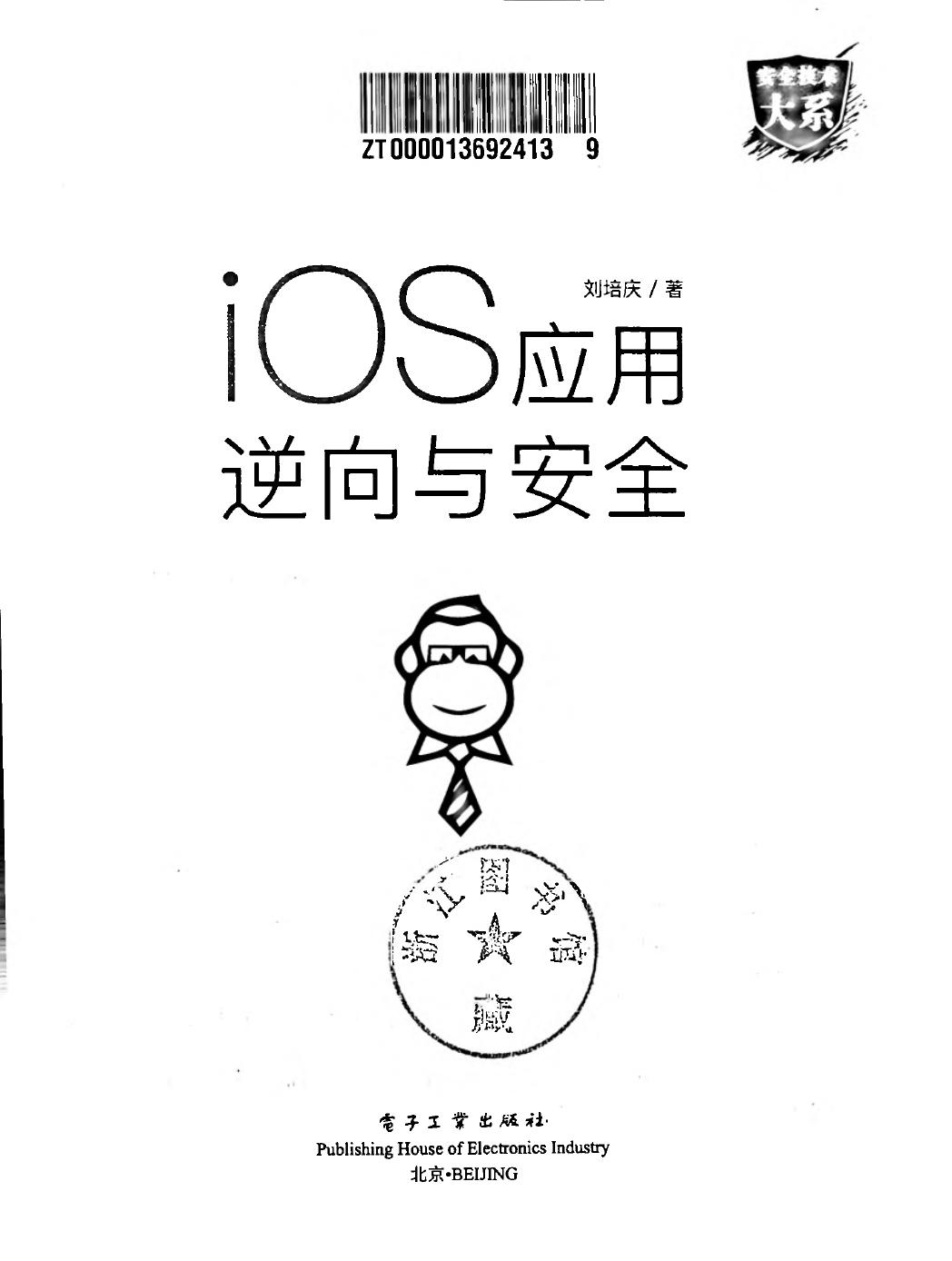 iOS应用逆向与安全