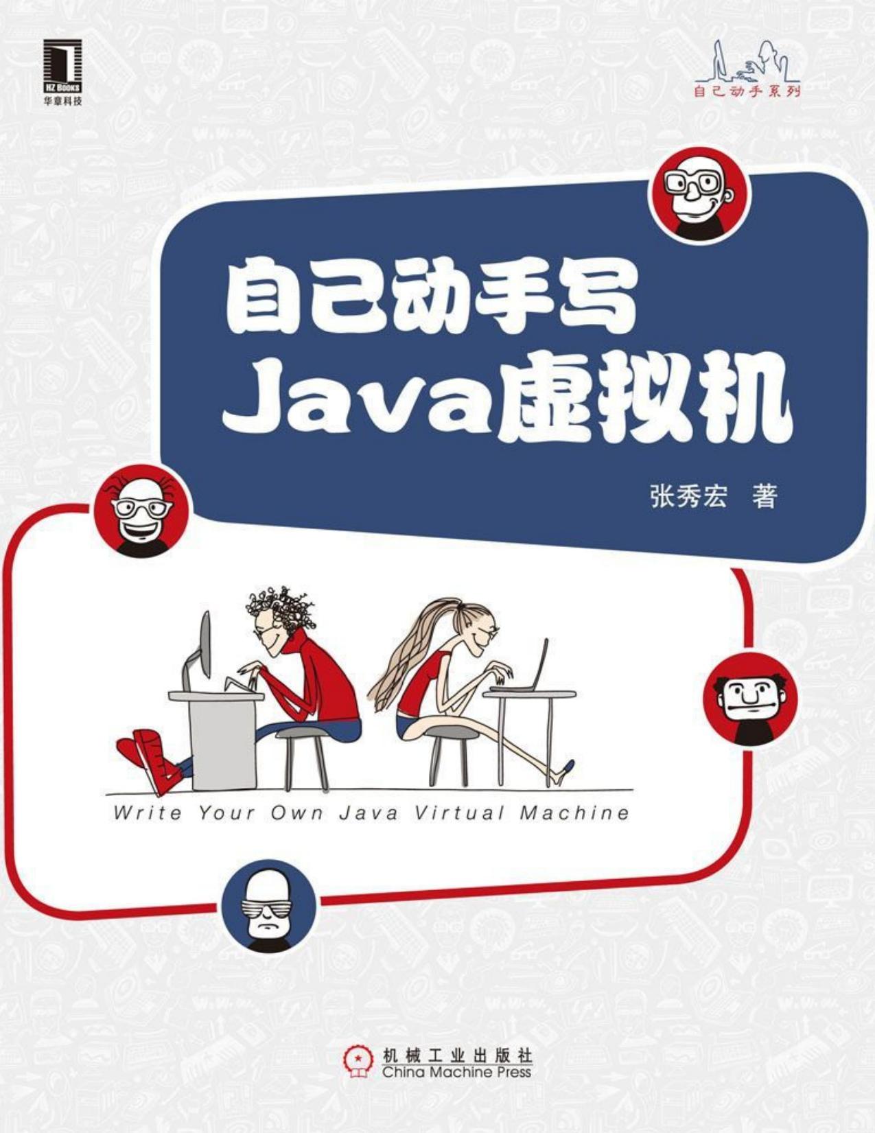 自己动手写Java虚拟机