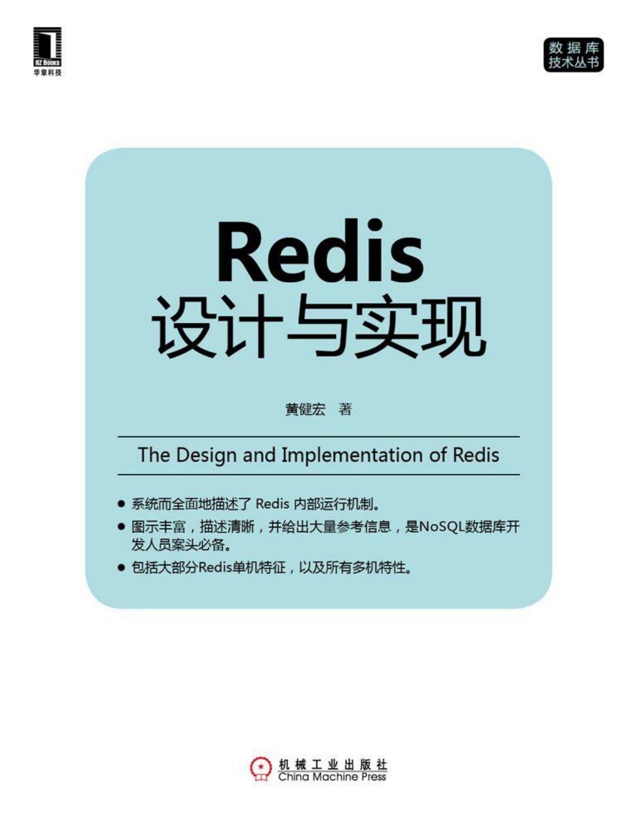 Redis设计与实现