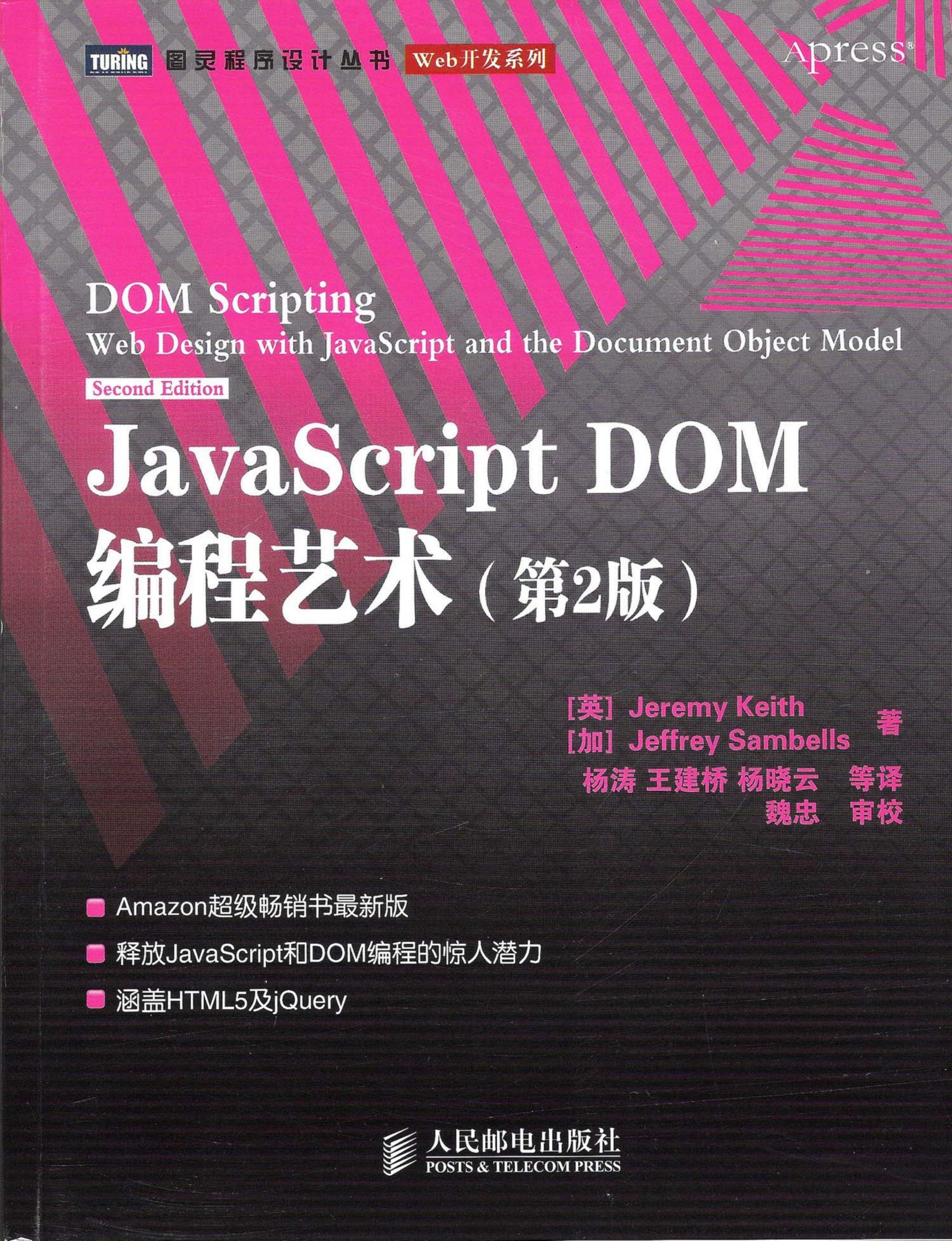 JavaScript DOM编程艺术.第2版