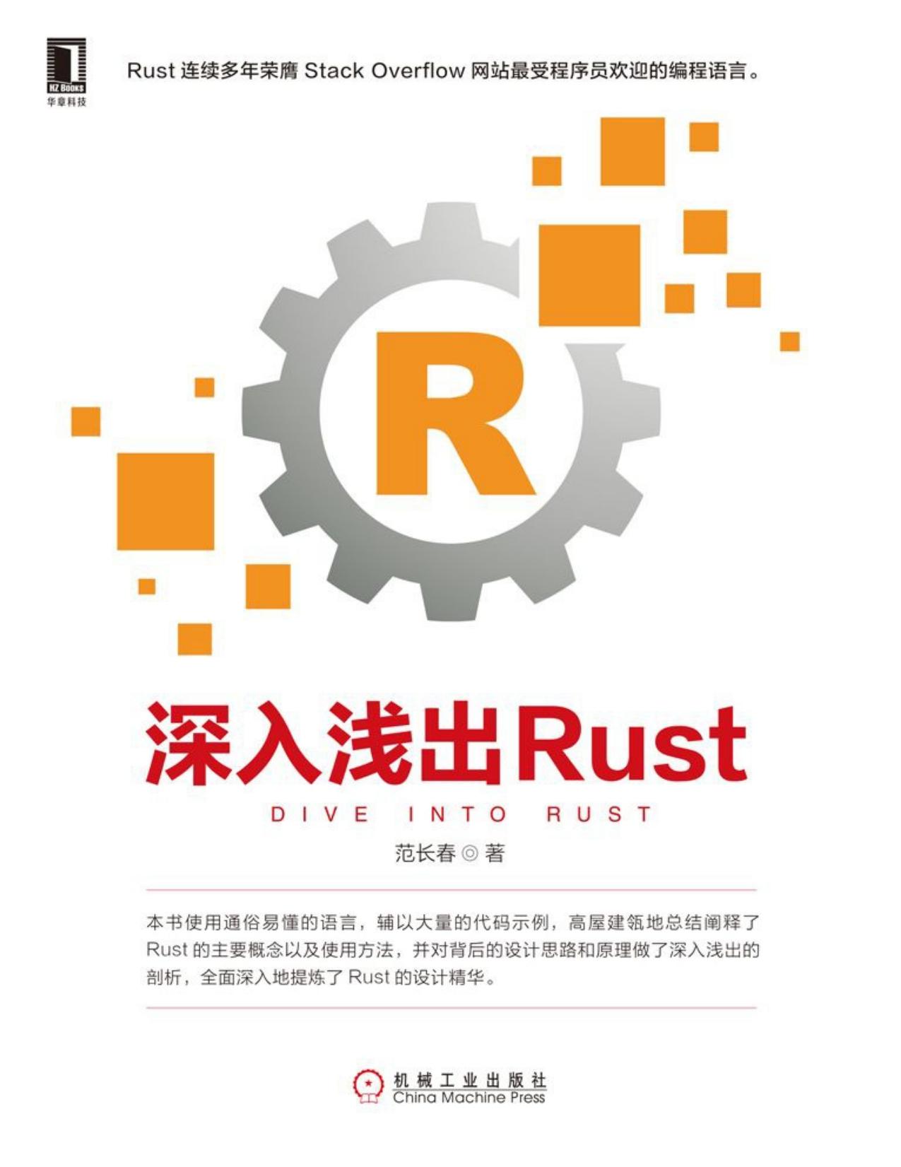 深入浅出Rust