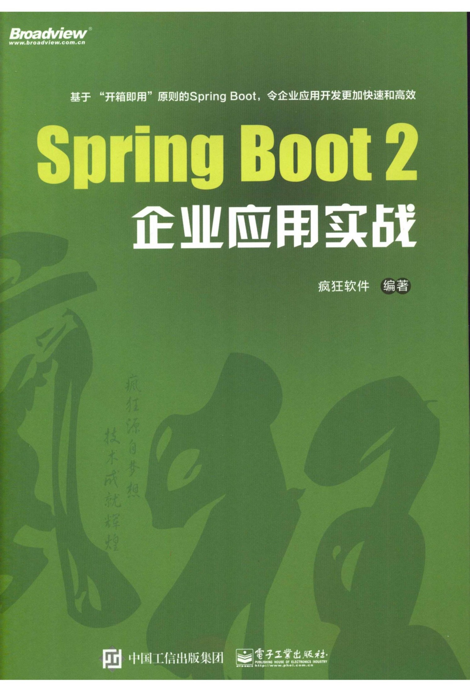 Spring Boot 2企业应用实战