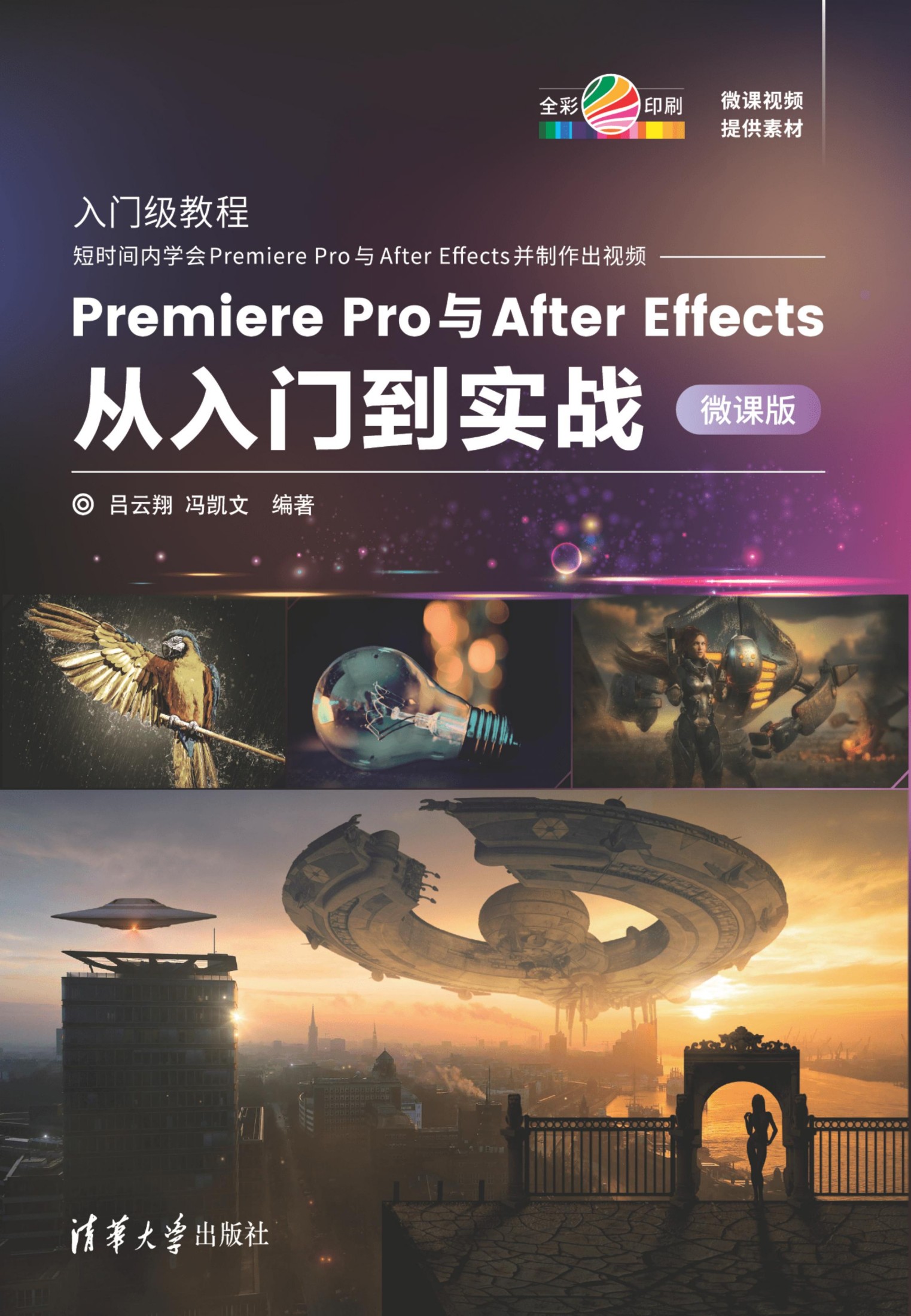 Premiere Pro与After Effects从入门到实战