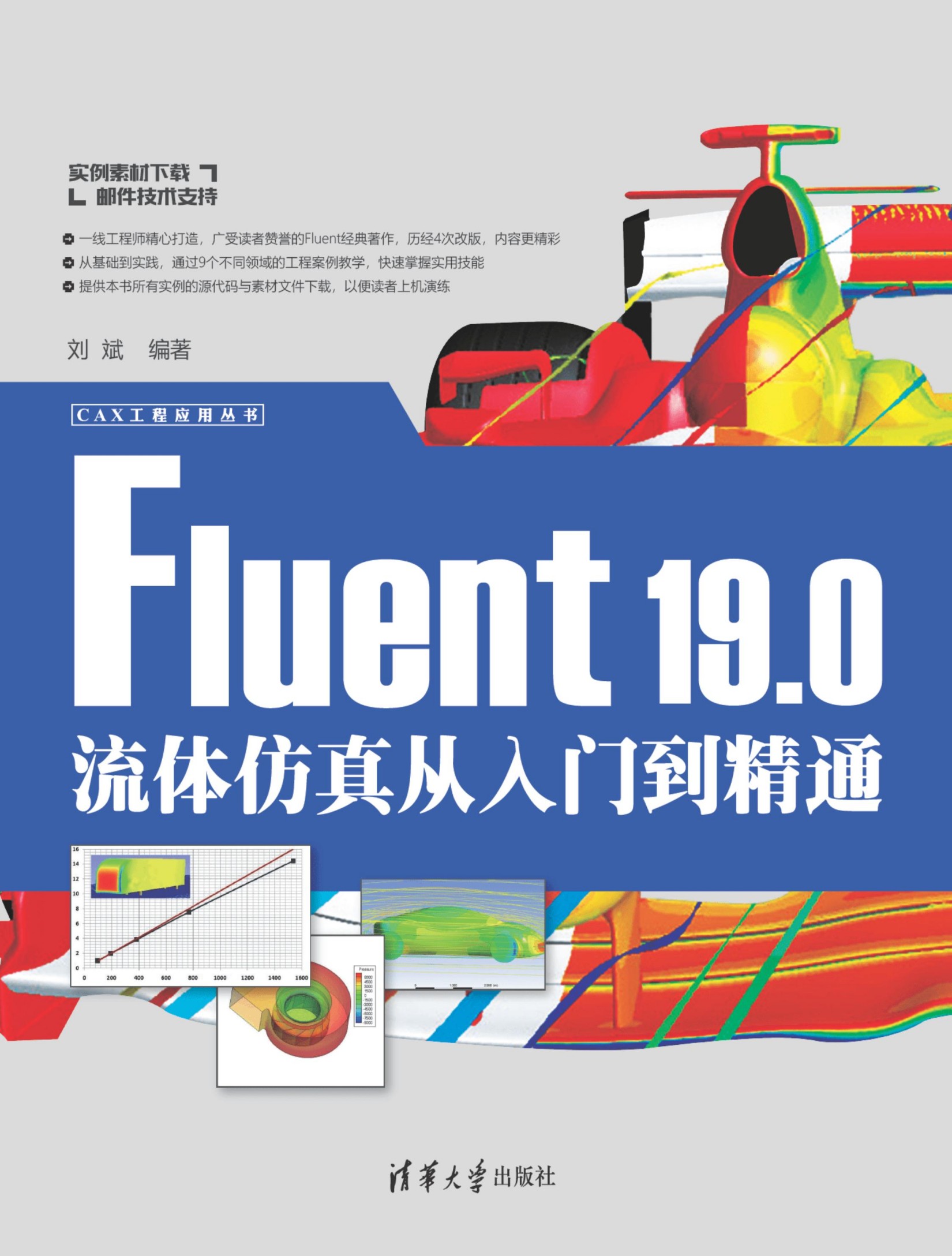 Fluent 19.0流体仿真从入门到精通