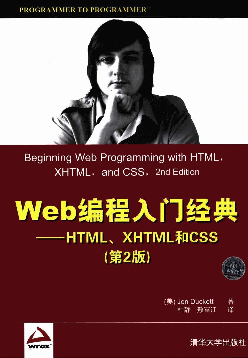 Web编程入门经典：HTML、XHTML和CSS（第二版）