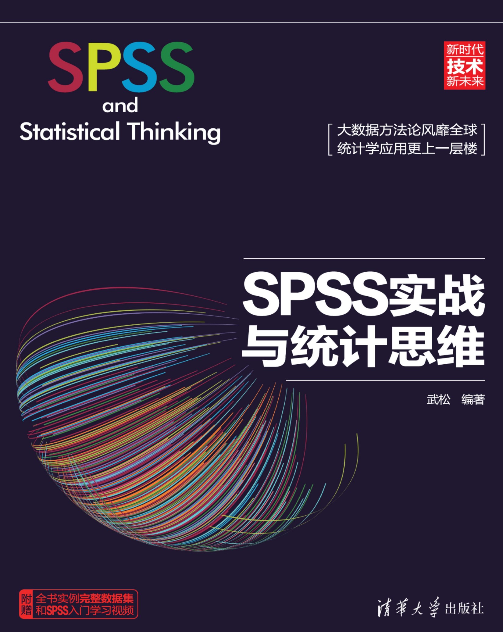 SPSS实战与统计思维