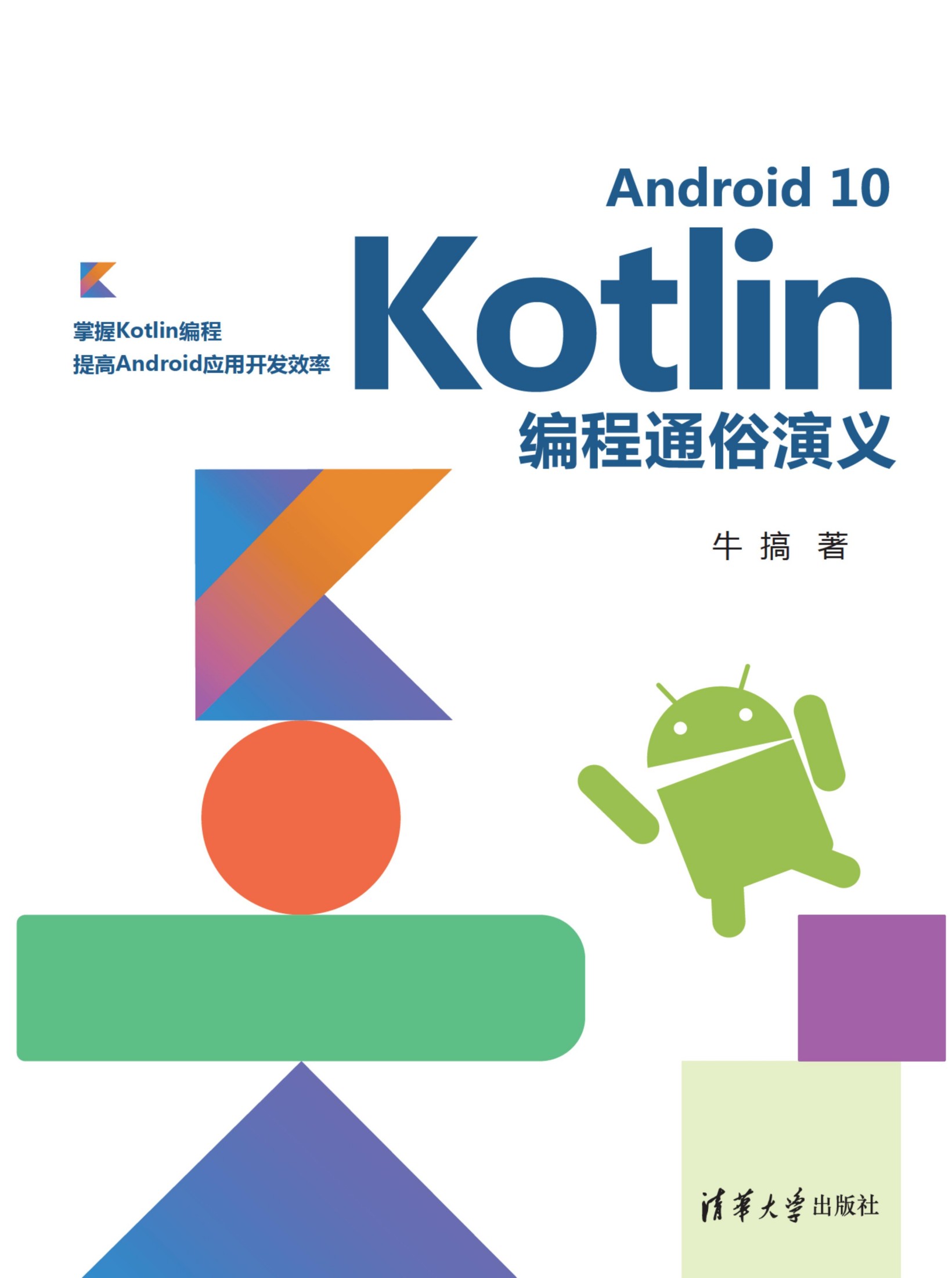 Android 10 Kotlin编程通俗演义