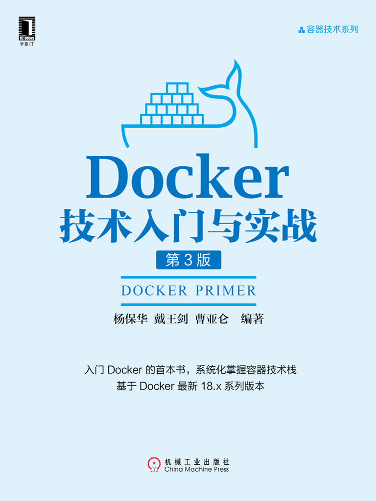 Docker技术入门与实战 第3版