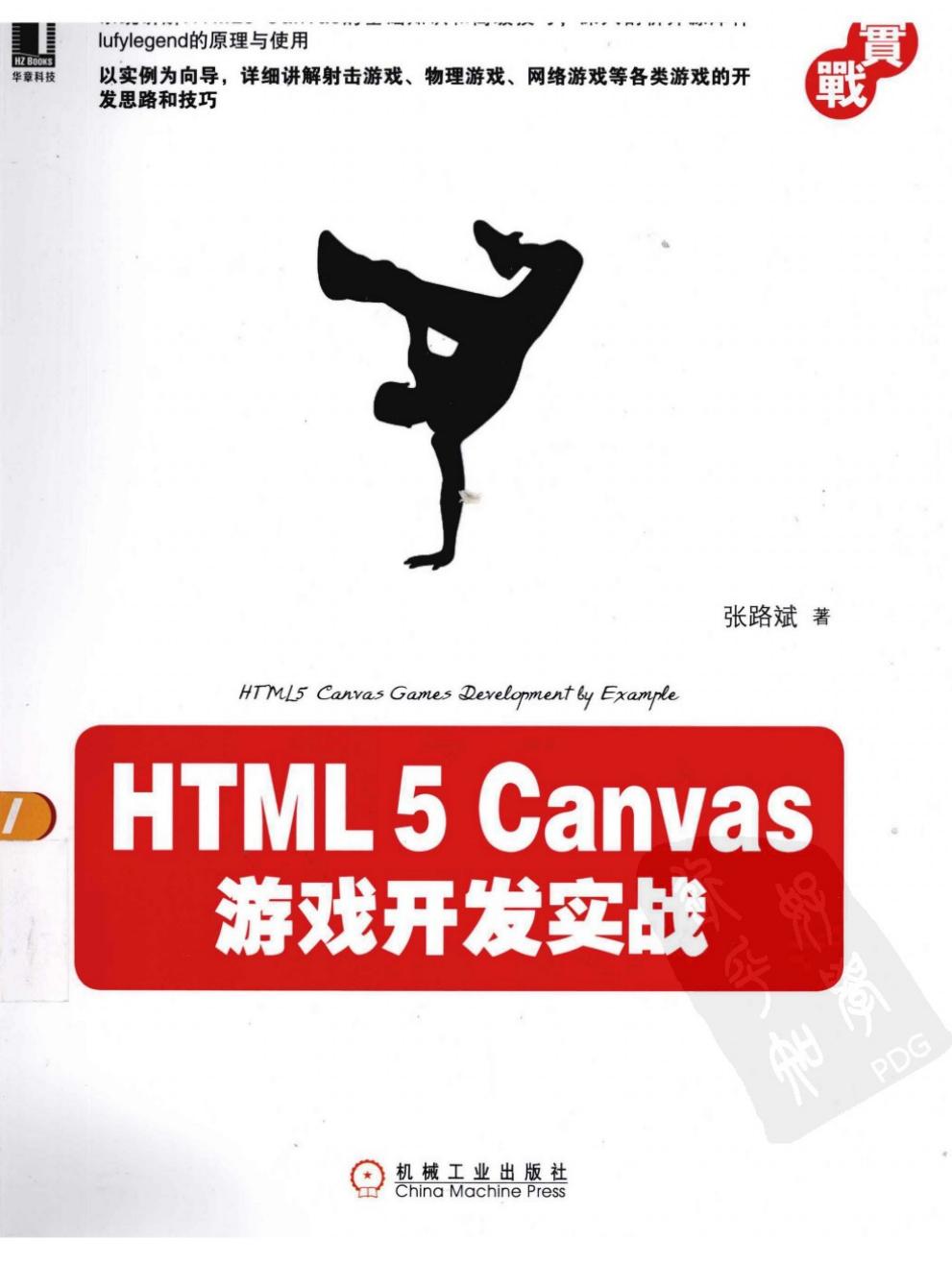 HTML5游戏开发实践指南