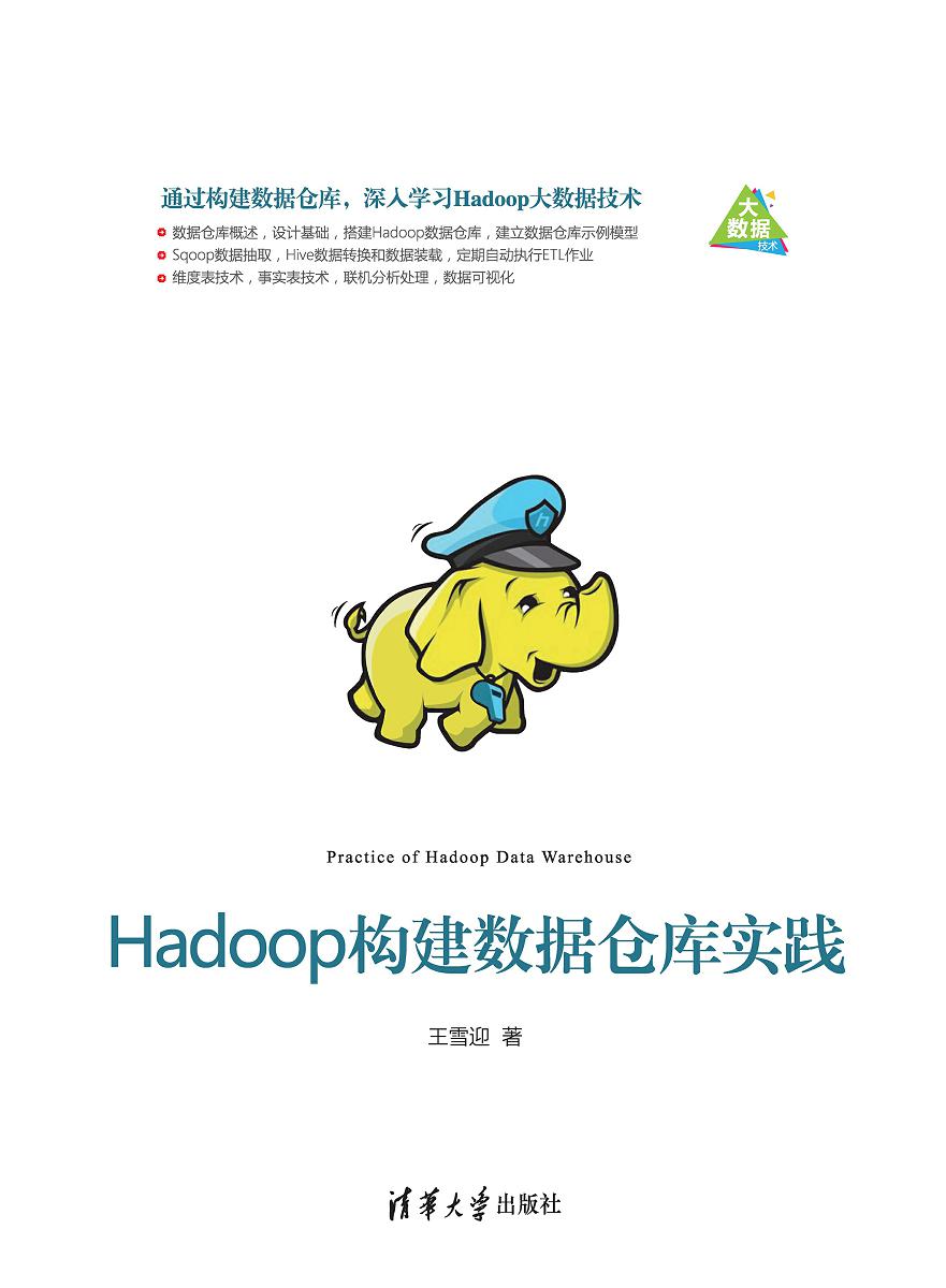 Hadoop构建数据仓库实践