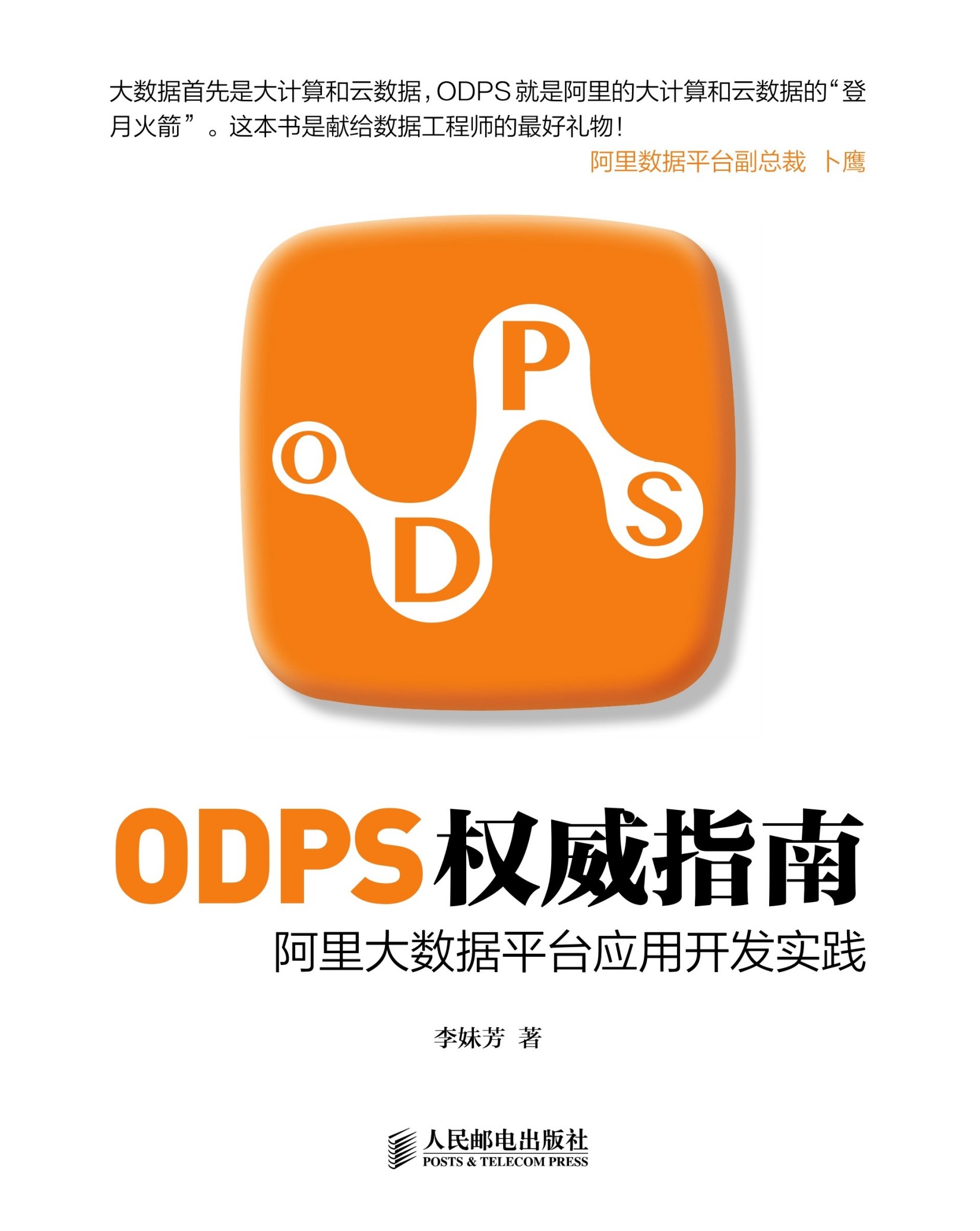 ODPS权威指南——阿里大数据平台应用开发实践