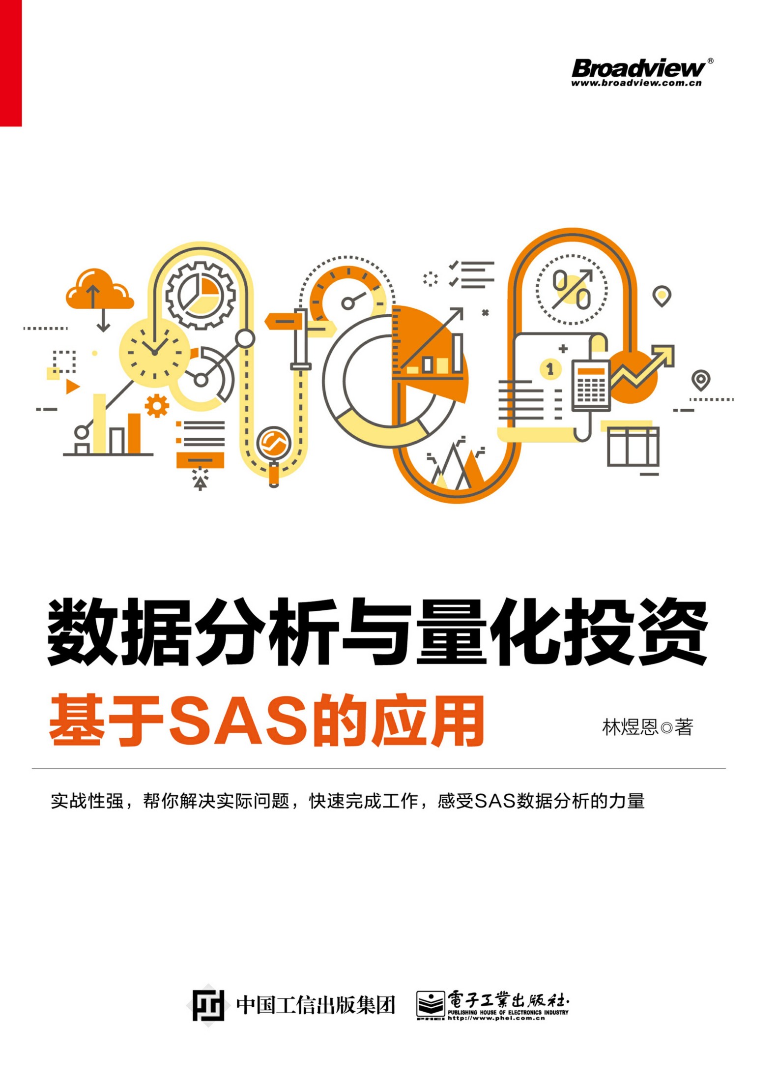 数据分析与量化投资：基于SAS的应用