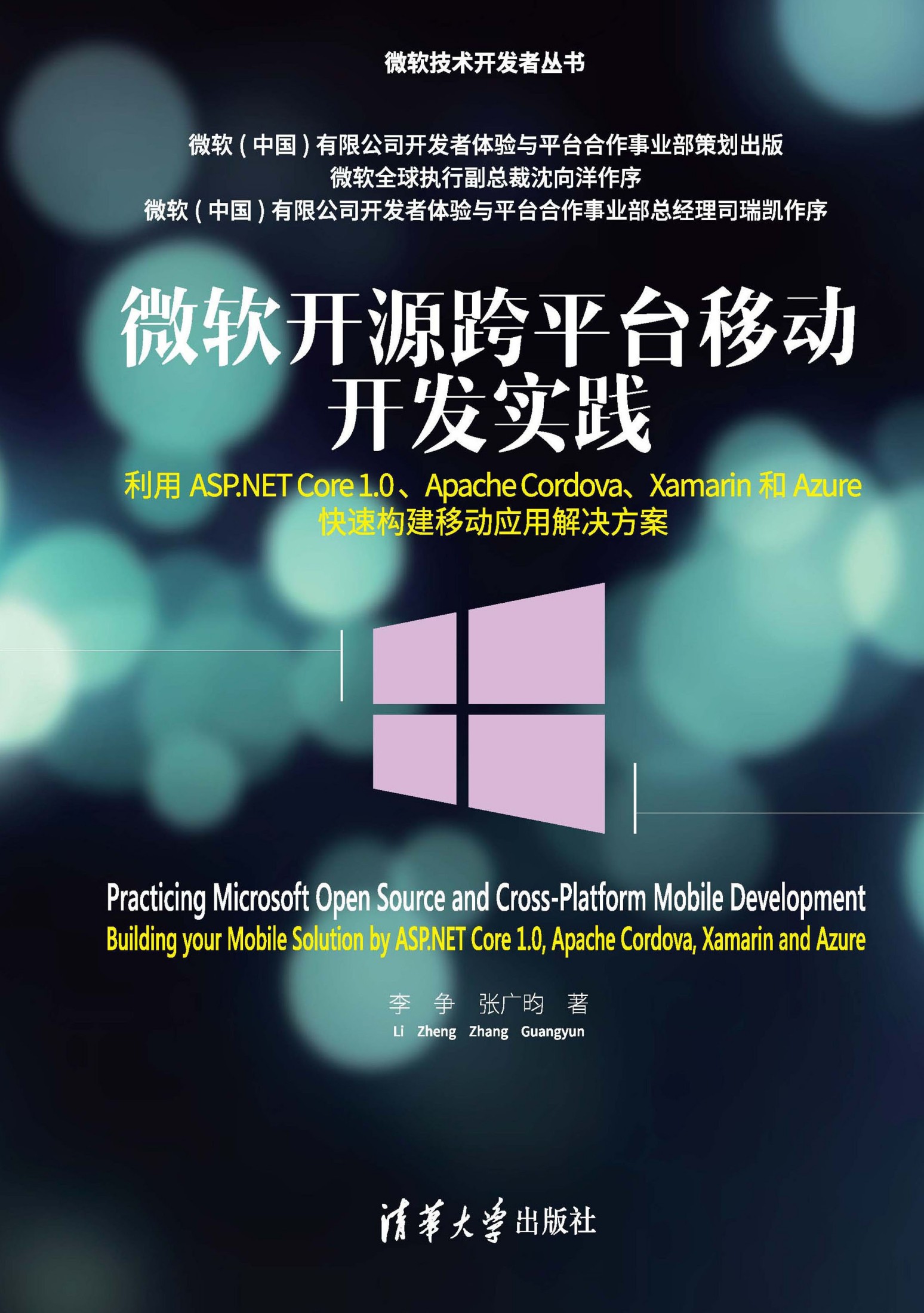 微软开源跨平台移动开发实践：利用ASP.NET Core 1.0 、Apache Cordova、Xamarin和Azure快速构建移动应用解决方案