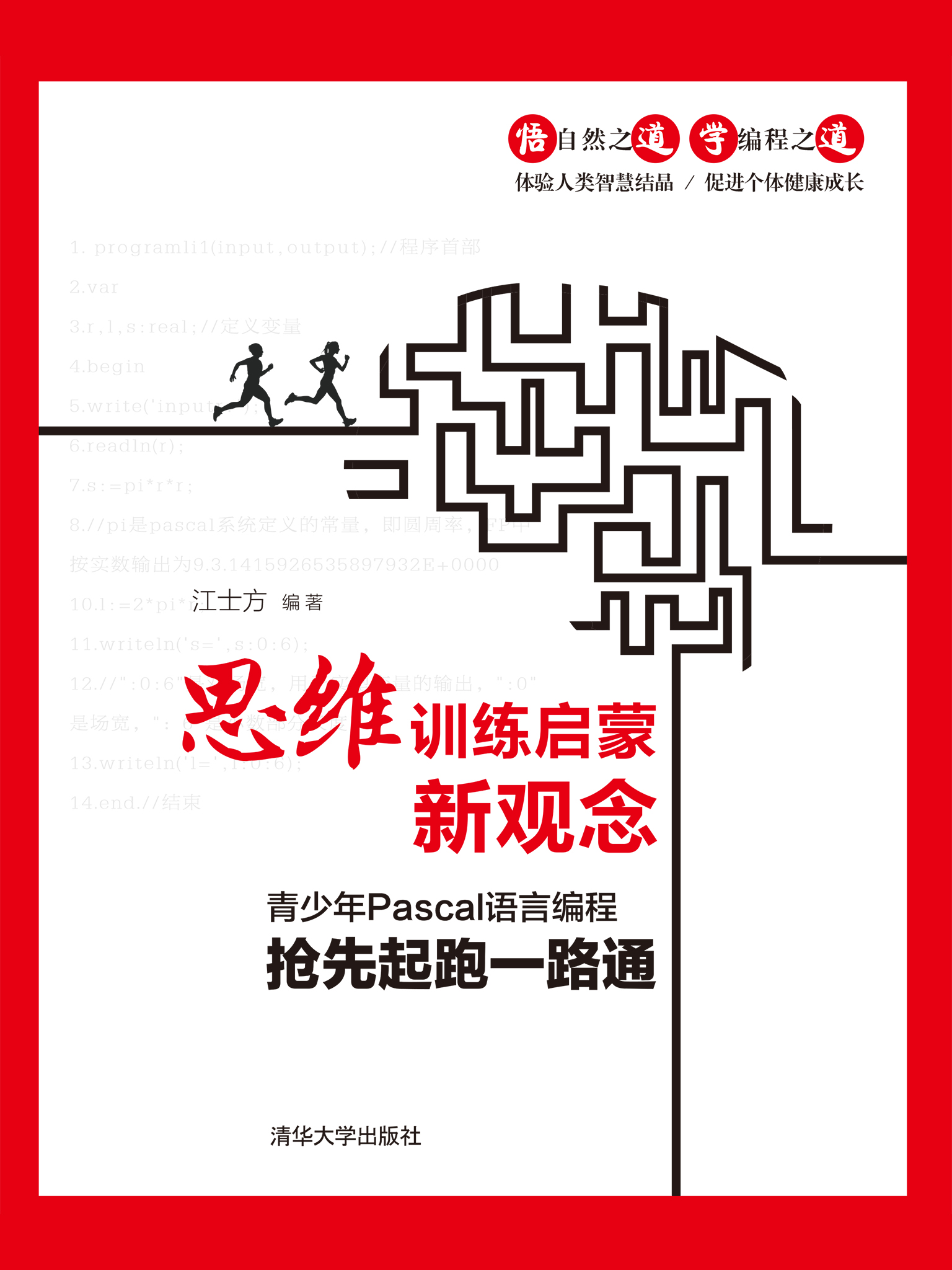 思维训练启蒙新观念：青少年Pascal语言编程抢先起跑一路通