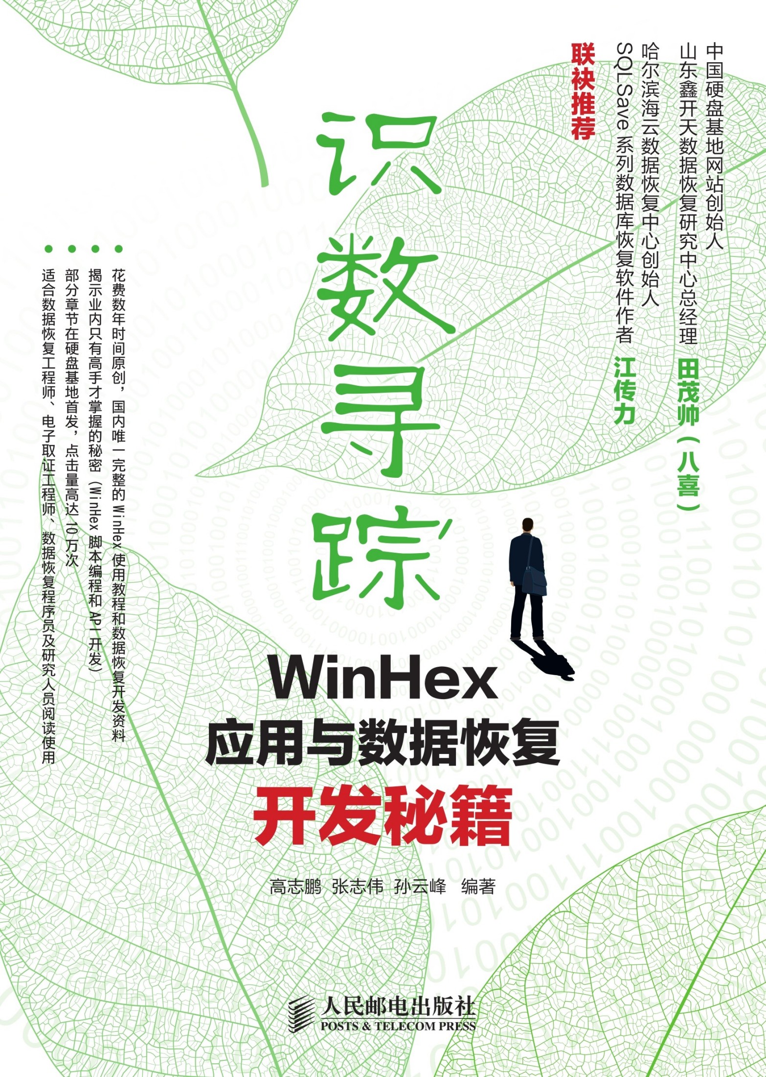 识数寻踪：WinHex应用与数据恢复开发秘籍