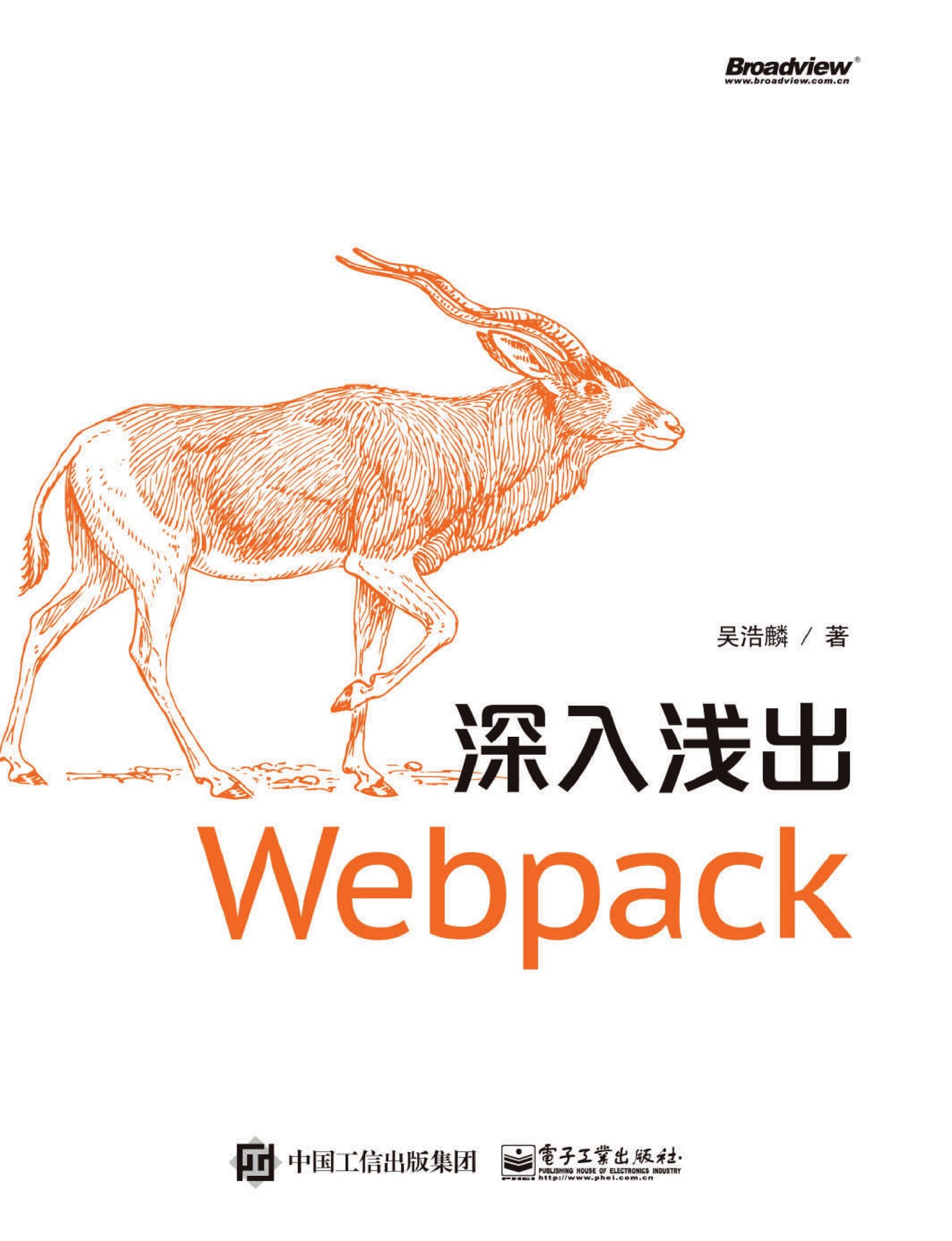 深入浅出Webpack