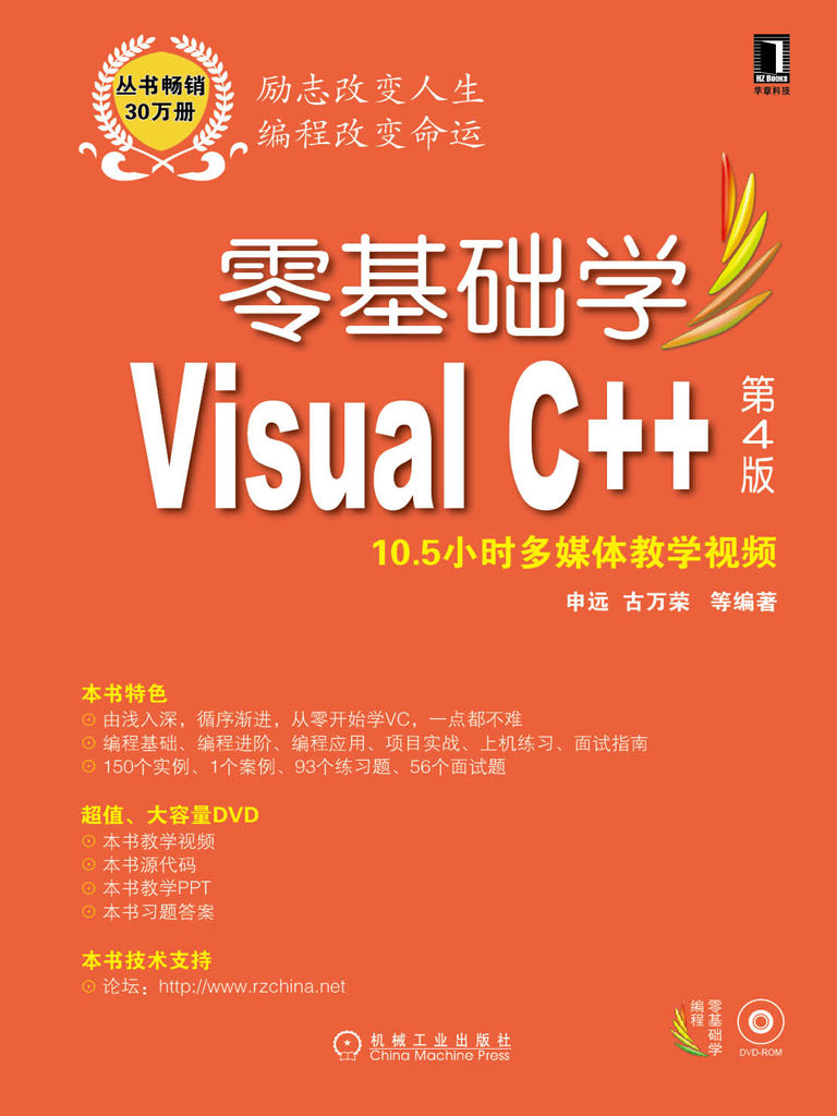 零基础学Visual C++ 第4版