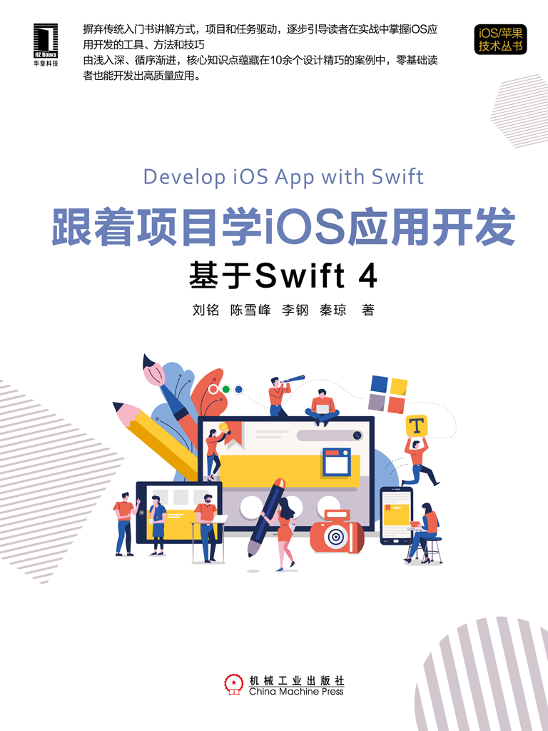 跟着项目学iOS应用开发：基于Swift 4