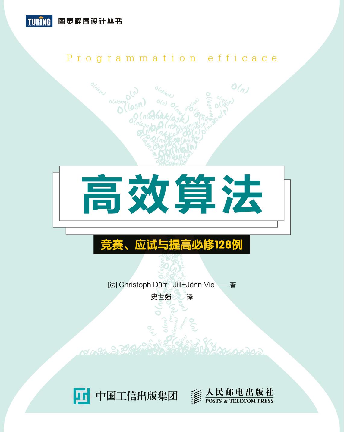 高效算法:竞赛、应试与提高必修128例