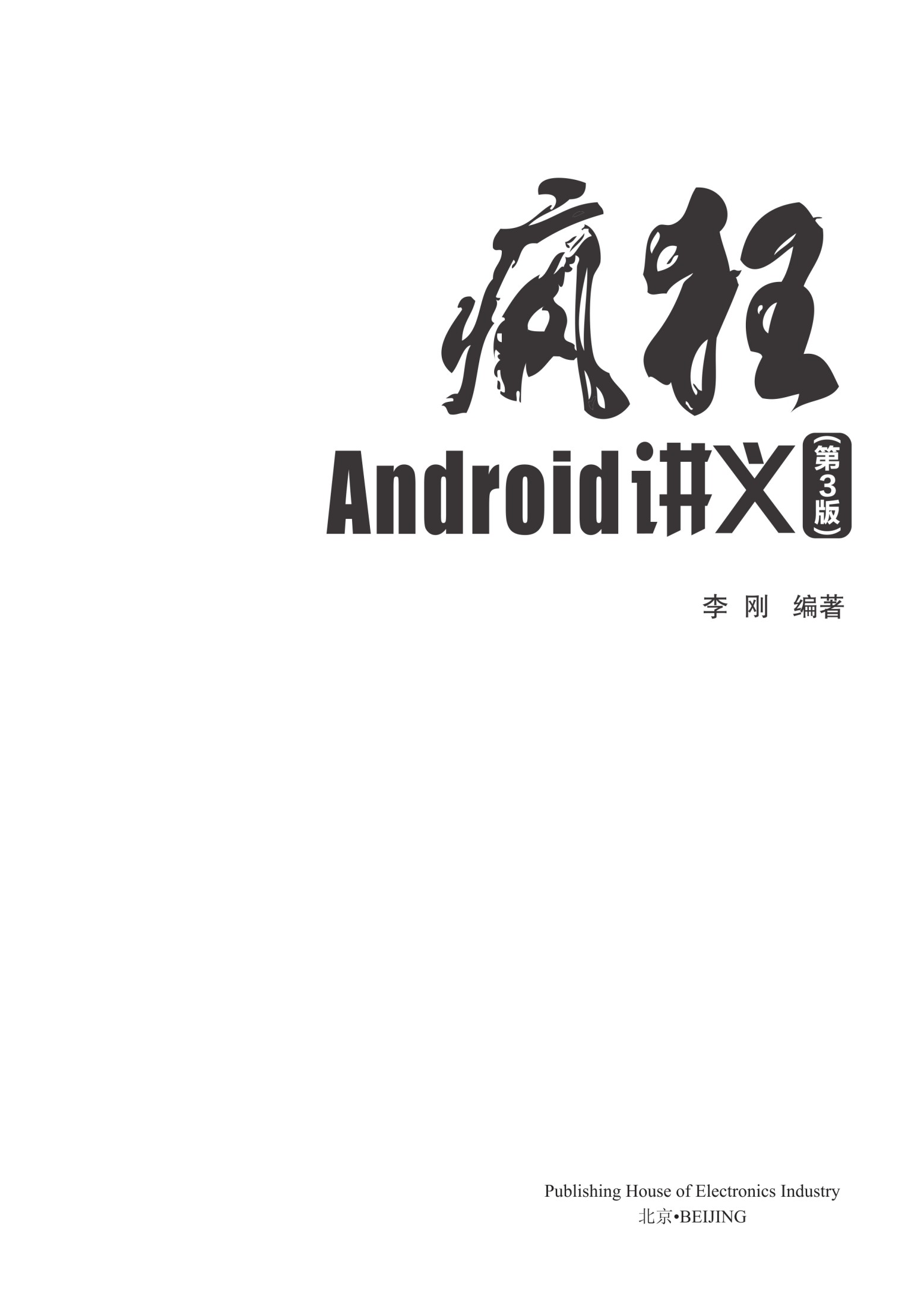 疯狂Android讲义（第3版）