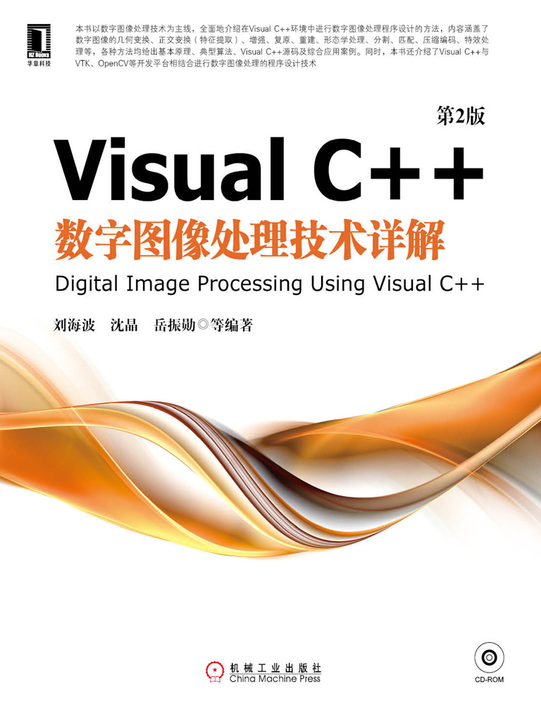 Visual C++数字图像处理技术详解（第2版）