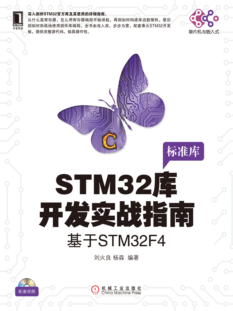 STM32库开发实战指南：基于STM32F4