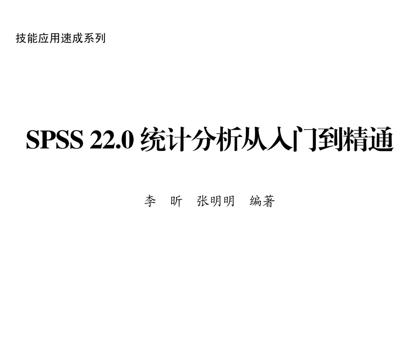 SPSS 22.0统计分析从入门到精通