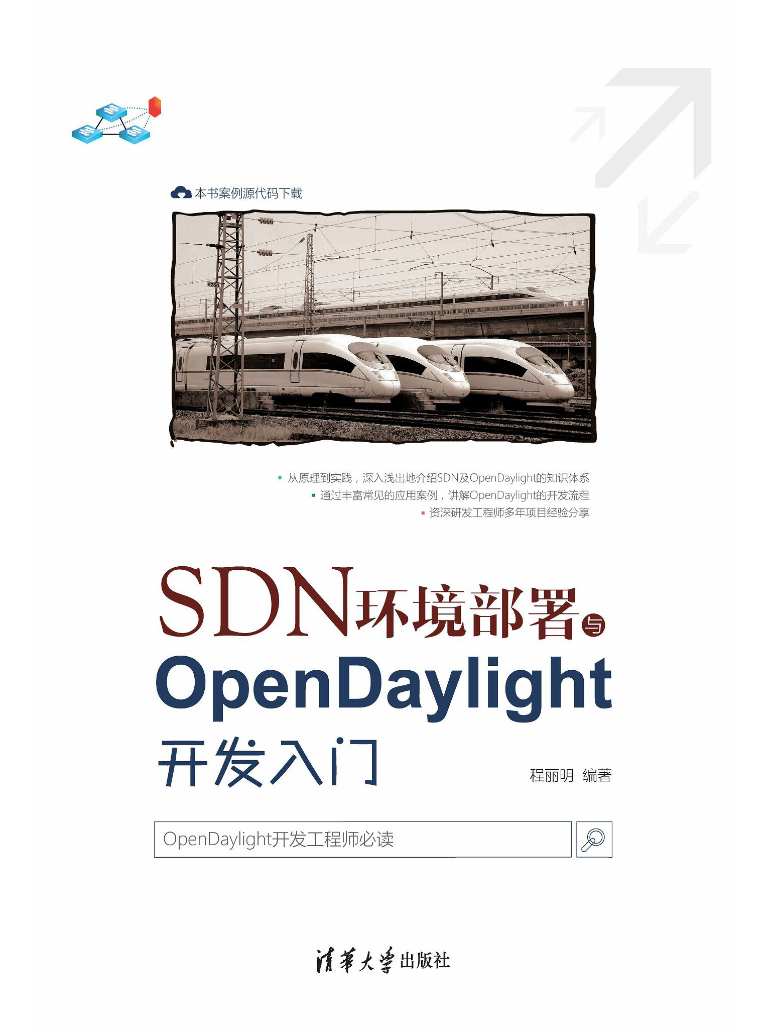 SDN环境部署与OpenDaylight开发入门