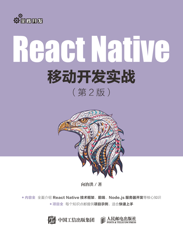 React Native移动开发实战（ 第2版 ）