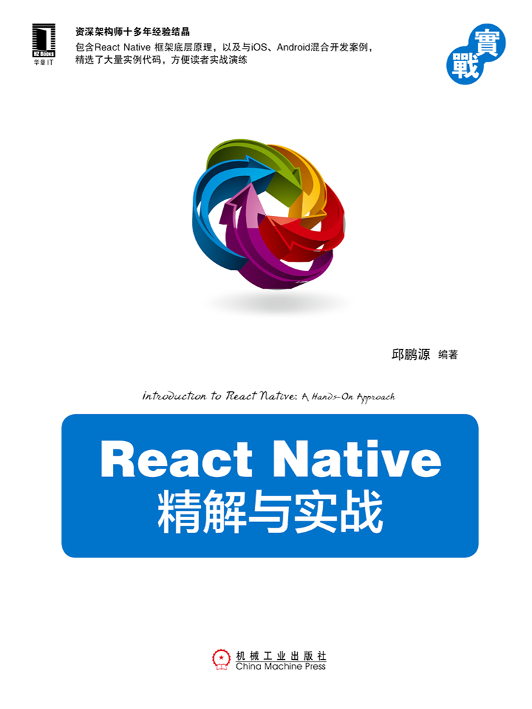 React Native 精解与实战