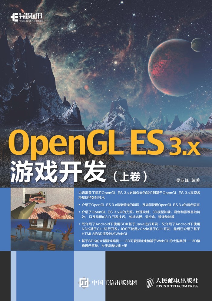 OpenGL ES 3.x游戏开发（上卷）