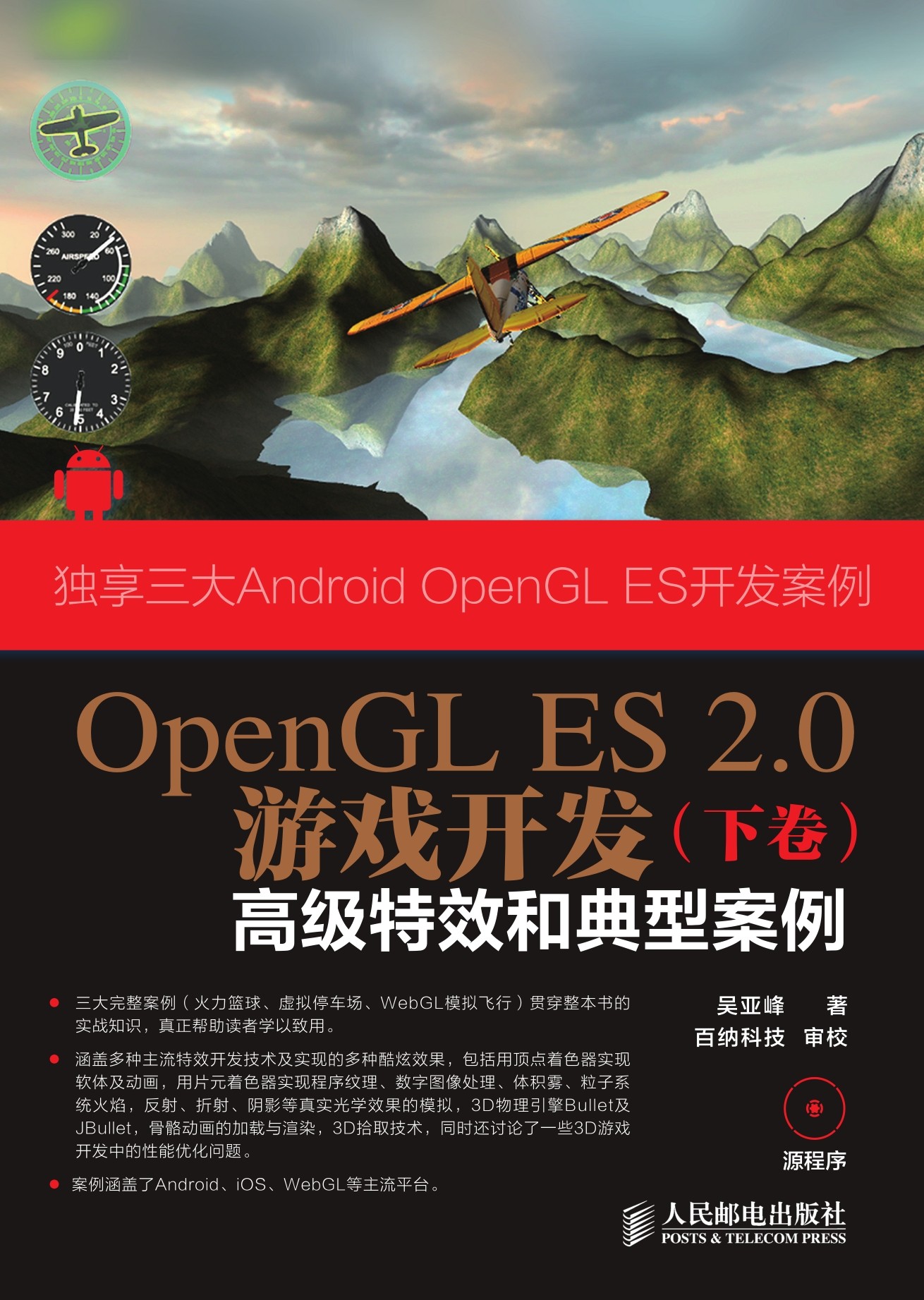 OpenGL ES 2.0游戏开发（下卷）：高级特效和典型案例