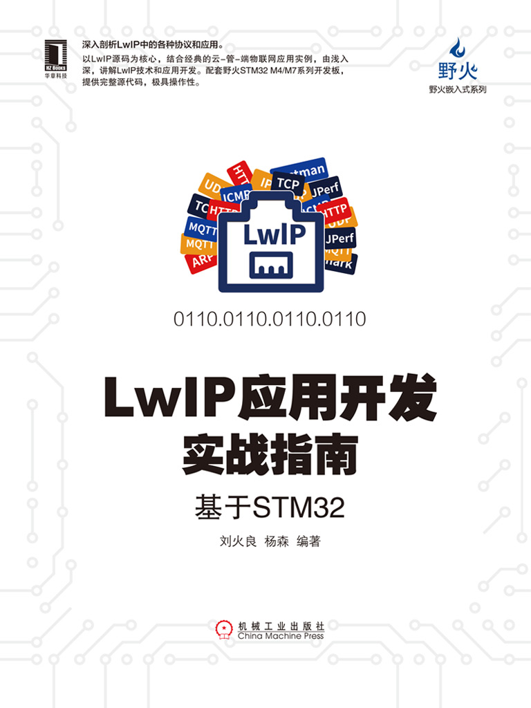 LwIP应用开发实战指南：基于STM32