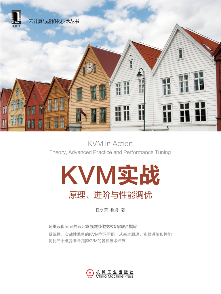 KVM实战：原理、进阶与性能调优