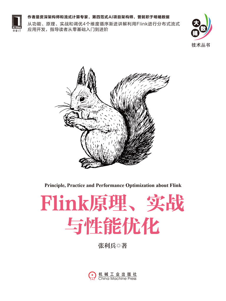 Flink 原理、实战与性能优化